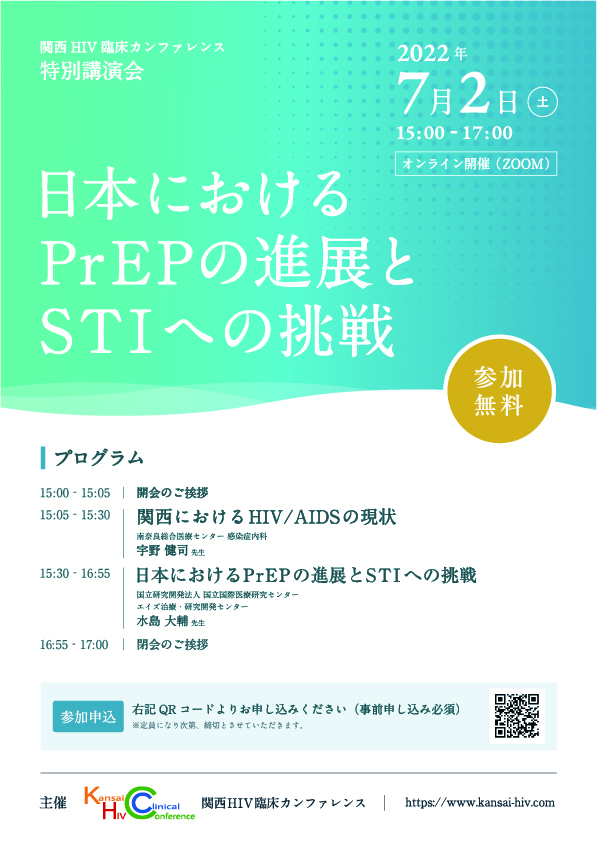 関西HIV臨床カンファレンス特別講演会　〜日本におけるPrEPの進展とSTIへの挑戦〜