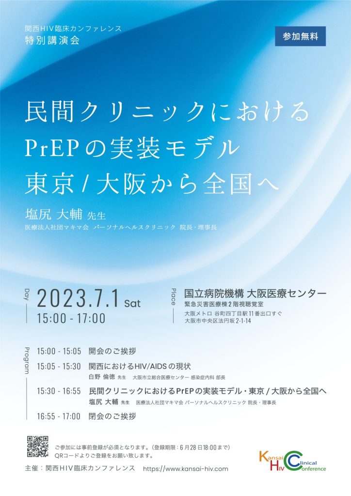 関西HIV臨床カンファレンス特別講演会　〜民間クリニックにおけるPrEPの実装モデル・東京/大阪から全国へ〜